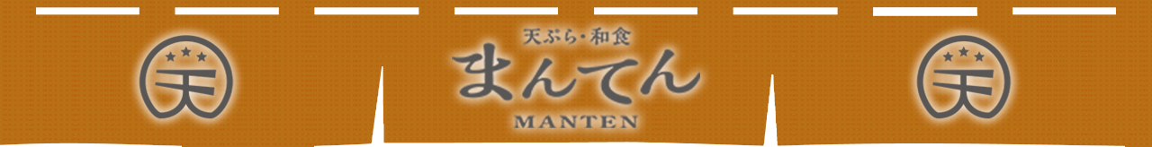 天ぷら和食　まんてん